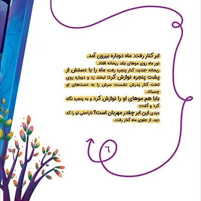 دلم برای ماه سوخت - لبخند آسمان 02